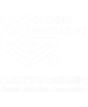 「人材」で日本と世界を繋ぐ 株式会社グローバルイニシアティブ